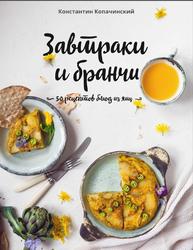 Завтраки и бранчи, 50 рецептов блюд из яиц, Копачинский К., 2017