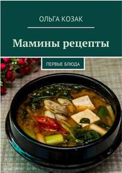 Мамины рецепты, Первые блюда, Козак О., 2018