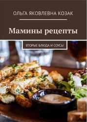 Мамины рецепты, Вторые блюда и соусы, Яковлевна О., 2018
