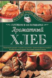 Ароматный хлеб, Готовим в мультиварке, Семенова С.В., 2015