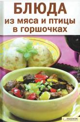 Блюда из мяса и птицы в горшочках, Машкова О.В., 2010