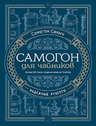 Самогон для чайников, Надежные рецепты, Самогон Саныч, 2023
