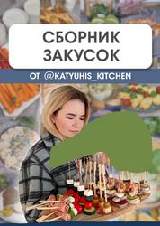 Сборник закусок от Katyuhis Kitchen