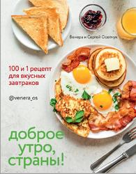 Доброе утро, страны, 100 и 1 рецепт для вкусных завтраков, Осепчук В., Осепчук С., 2023