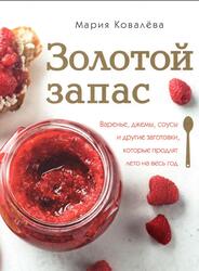 Золотой запас, Варенье, джемы, соусы, Ковалёва М., 2019 Золотой запас, Варенье, джемы, соусы, Ковалёва М., 2019
