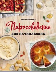 Пироговедение для начинающих, Чадеева И.В., 2019
