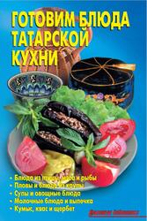 Готовим блюда татарской кухни, Калугина Л.А., Кожемякин Р.А., 2013