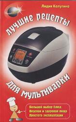 Лучшие рецепты для мультиварки, Калугина Л.А., 2014