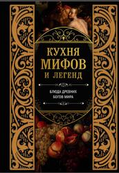 Кухня мифов и легенд, Блюда древних богов мира, 2025