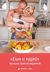 Ешь и худей, Большой сборник рецептов, Гудкова М., 2020