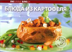 Блюда из картофеля, Самойлов А.А., 2005