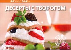 Десерты с творогом, 2006