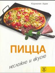 Пицца, Несложно и вкусно, Адам К.