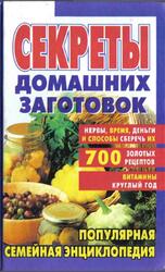 Секреты домашних заготовок, 2001