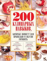 200 кулинарных навыков, которые помогут вам правильно и вкусно готовить, Сидорова А., 2016