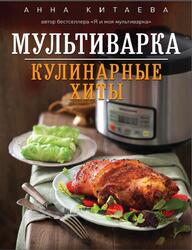 Мультиварка, Кулинарные хиты, Китаева А., 2015