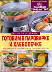 Готовим в пароварке и хлебопечке, Завязкин О.В., 2014