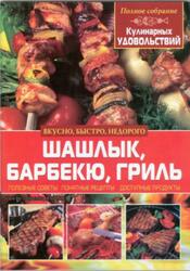 Шашлык, барбекю, гриль, Попова Е.А., 2013