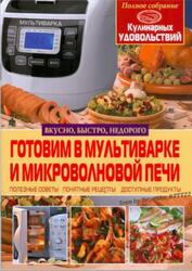 Готовим в мультиварке и микроволновой печи, Рафеенко В.В., 2013 Готовим в мультиварке и микроволновой печи, Рафеенко В.В., 2013