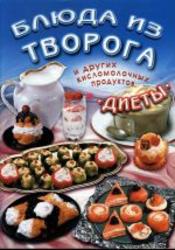 Блюда из творога и других кисломолочных продуктов - Диеты - Путий Ю.В.