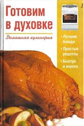 Готовим в духовке, Домашняя кулинария, Коваль Т., 2007