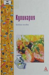Кулинария, Мальчикова И.Г., Мурадова Е.О., Рамзаева Н.Н., 2011