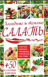 Холодные и теплые салаты, Гагарина А., 2015