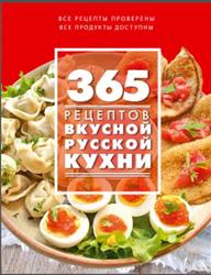 365 рецептов вкусной русской кухни, Иванова С., 2015