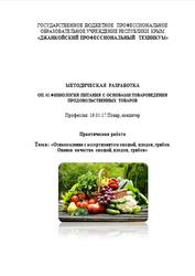 Методическая разработка, Физиология питания с основами товароведения продовольственных товаров