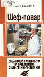 Шеф-повар, Организация производства на предприятиях общественного питания, Барановский В.А., 2004