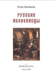 Русские иконописцы, Григорьева Е.В., 2009