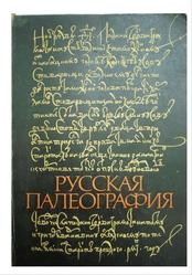 Русская палеография, Тихомиров М.Д., Муравьев А.В., 1982