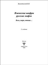 Языческие шифры русских мифов, Боги, звери, птицы, Баландинский Б.Б., 2008