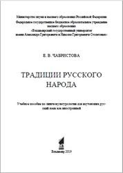 Традиции русского народа, Чабристова Е.В., 2019