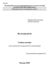 Культура речи, Учебное пособие, Искандерова Л.М., 2000