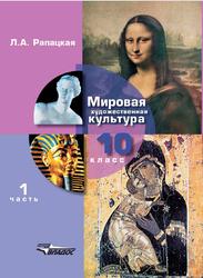Мировая художественная культура, 10 класс, Часть 1, Рапацкая Л.А., 201