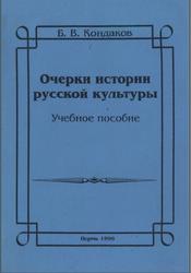 Очерки истории русской культуры, Кондаков Б.В., 1995