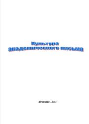 Культура академического письма, Мухторов З.М., 2015
