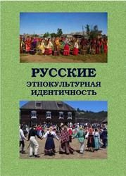 Русские, Этнокультурная идентичность, Власова И.В., 2013