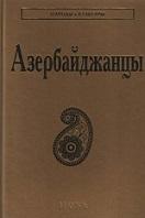 Азербайджанцы, Мамедли А., Соловьева Л.Т., 2017