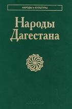 Народы Дагестана, Арутюнов С.А., Османов А.И., Сергеева Г.А., 2002