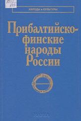 Прибалтийско-финские народы России, Клементьев Е.И., Шлыгина Н.В., 2003