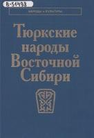 Тюркские народы Восточной Сибири, Функ Д.А., Алексеев Н.А., 2008
