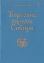 Тюркские народы Сибири, Функ Д.А., Томилов Н.А., 2006