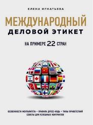 Международный деловой этикет на примере 22 стран, Игнатьева Е.