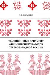 Традиционный орнамент финноязычных народов северо-западной России, Косменко А.П., 2002
