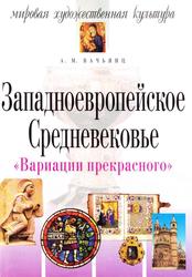 3ападноевропейское Средневековье, Вачьянц А.М., 2004