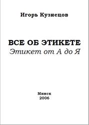 Всё об этикете, Этикет от А до Я, Кузнецов И.Н., 2006