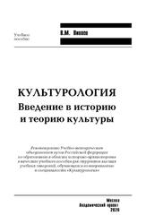 Культурология, Введение в историю и теорию культуры, Пивоев В.М., 2020