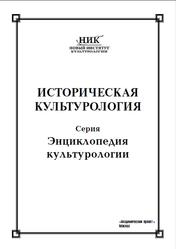 Историческая культурология, Шулепова Э.А., 2020
